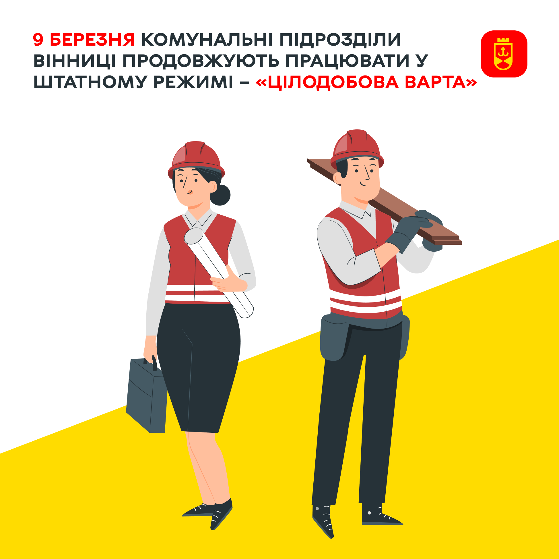 9 березня комунальні підрозділи Вінниці продовжують працювати у штатному режимі – «Цілодобова варта»